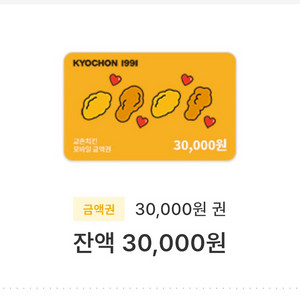 교촌치킨 모바일 금액권 30,000원권