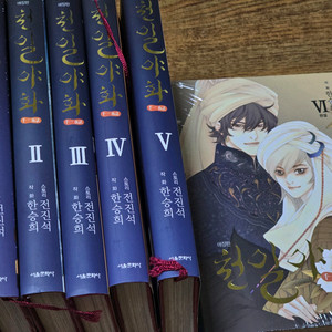 천일야화 전6권 세트