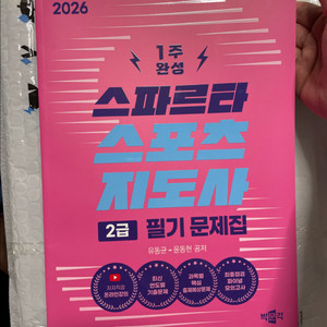 스파르타 스포츠지도사 2급 / 새상품