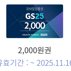 GS25 상품권 2천원권