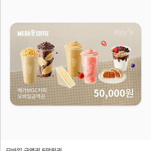 메가커피 모바일 금액권 5만원권 4만원에 팔아요