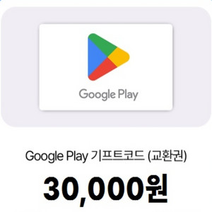 구글플레이 기프트코드 3만원권