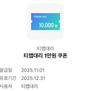 티맵대리 대리운전 1만원권