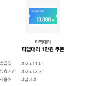티맵대리 1만원 쿠폰 ㅡ 2900원