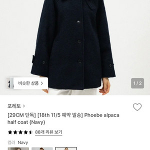 포레토 알파카 하프코트 네이비 Phoebe alpacahalf coat (Navy)
