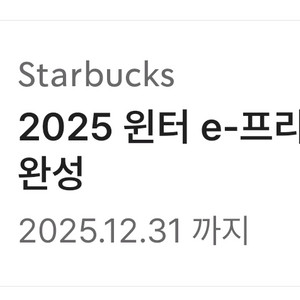 스타벅스 윈터 e프리퀀시 완성본 4.6