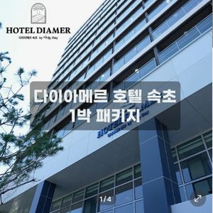 다이아메르 호텔 속초 1박 숙박권(2인) 조식뷔페 키즈 종일이용권