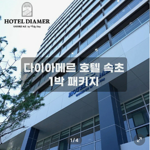 다이아메르 호텔 속초 1박 숙박권(2인) 조식뷔페 키즈 종일이용권