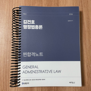 김건호 행정법총론 찐합격노트 2026(새책,스프링철)