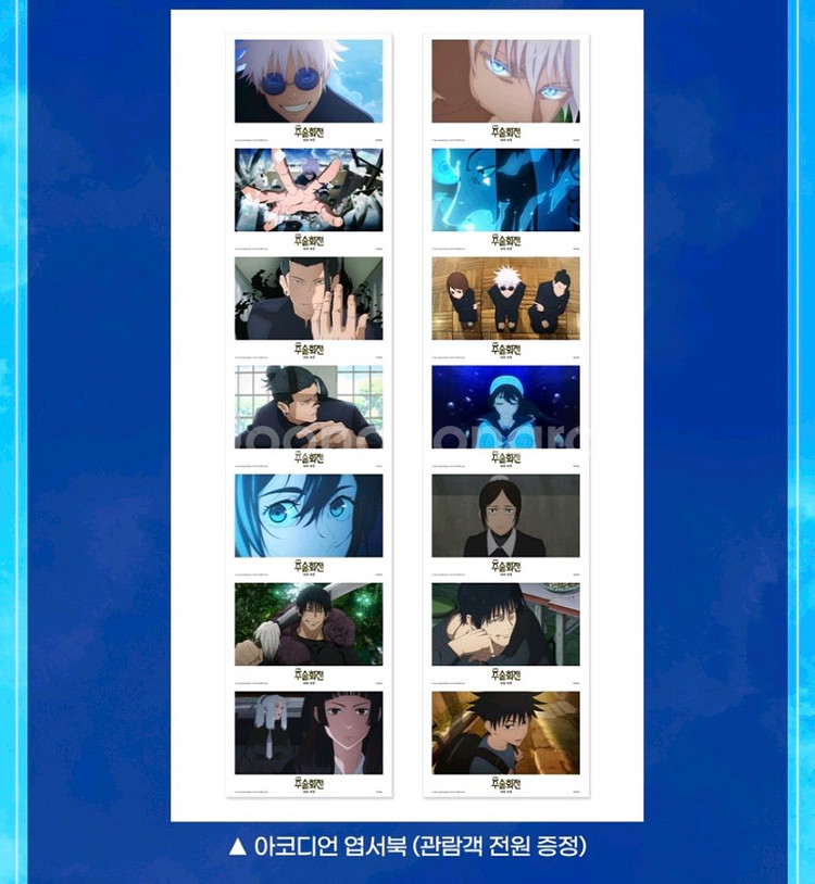 주술회전 극장판 회옥 옥절 메모리얼 상영회 아코디언 엽서북--0