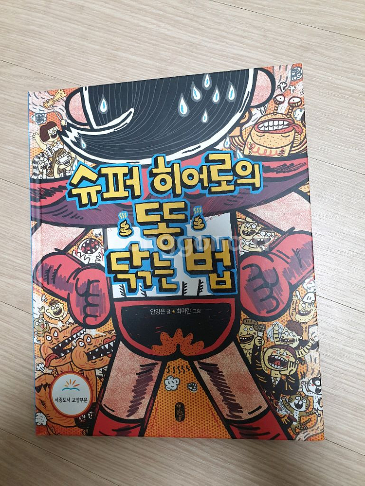 슈퍼히어로의 똥 닦는 법 외 4권--4