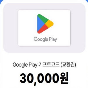 구글플레이 기프트카드 3만원권