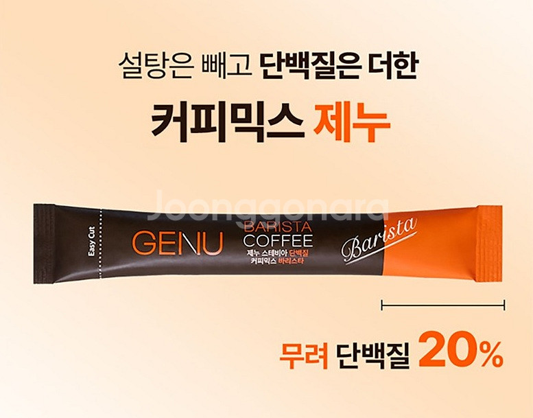 제누 스테비아 단백질 바리스타 커피믹스 60개입 x 2박스 (총120개입) 미개봉 새제품--4