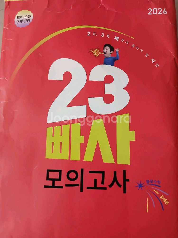 2026 23빠사 모의고사 1- 6회 미사용 새 제품--0