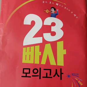 2026 23빠사 모의고사 1- 6회 미사용 새 제품