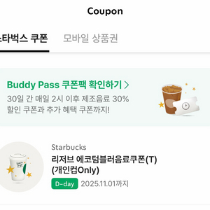 스타벅스 리저브 에코텀블러 음료쿠폰