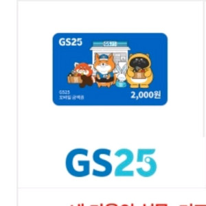 gs25 2천원 모바일상품권