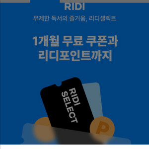 리디셀렉트 1개월혜택 500원