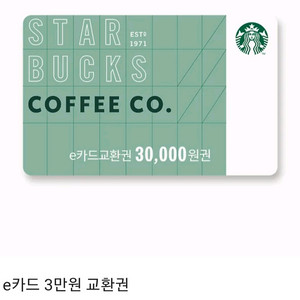 스타벅스 e카드 교환권 3만원권