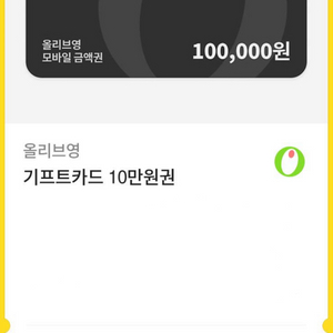 올리브영 기프트카드 10만원권