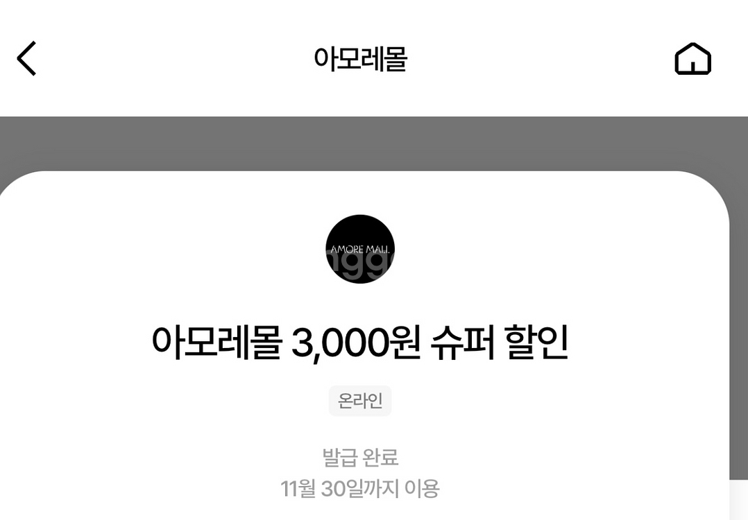 아모레몰 3천원 할인쿠폰--0