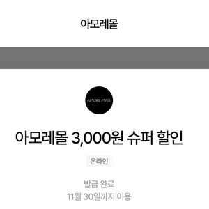 아모레몰 3천원 할인쿠폰