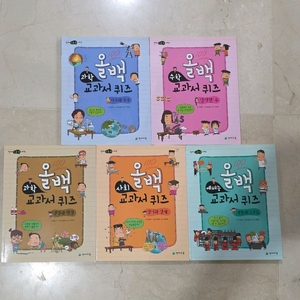 올백 교과서 퀴즈 시리즈 5권세트