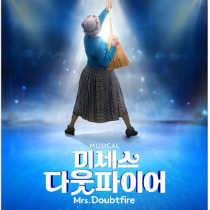 미세스다웃파이어 뮤지컬 티켓 원가 양도(12/5 14:30)