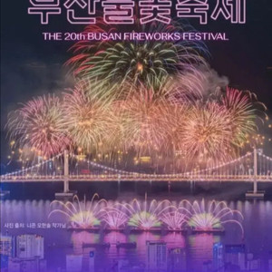 (최저가) 11/15(토) 부산불꽃축제 S석 2&4연석