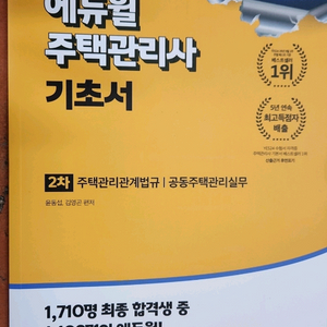 (미개봉) 2025 에듀윌 주택관리사 2차 기초서