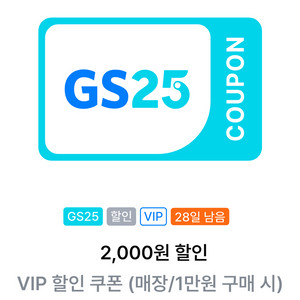 GS25 2천원 할인쿠폰 (1만원 이상 구매시)