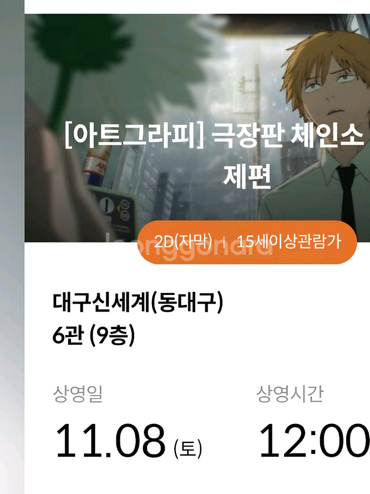 동대구 메가박스 체인소맨 아트그라피 포스터 좌석양도--0