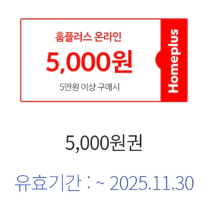 홈플러스 5천원 할인쿠폰 -> 1천원 (하나카드 전용)