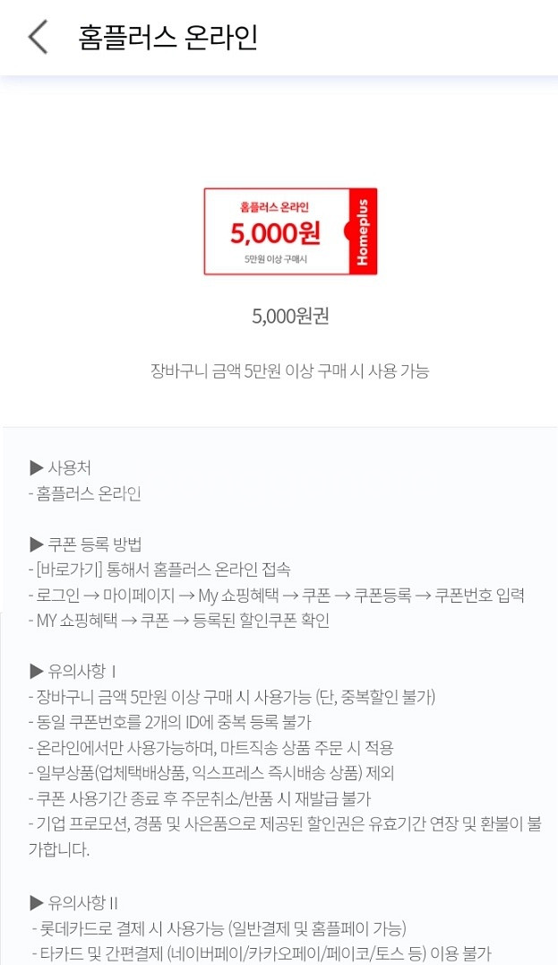 홈플러스 온라인 5만원이상 5천원 할인쿠폰(롯데카드)--0