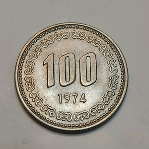 한국은행 100원 1974년 동전