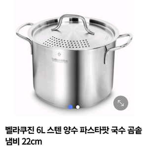 벨라쿠진 스테인리스 양수 파스타팟 국수냄비