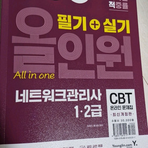 영진닷컴 네트워크관리사 필기+실기 올인원 문제집