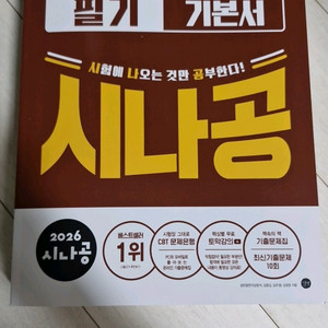 2026 시나공 정보처리기사 필기 기본서1권, 2권