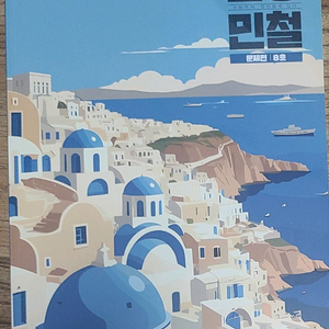 인강민철 8호 (국어 문제집)