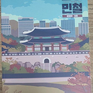 인강민철 9호 (국어 문제집)