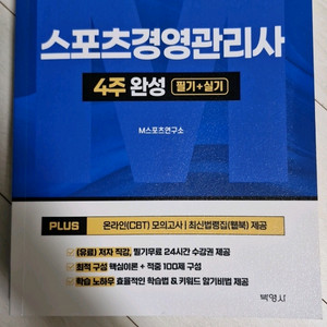 박영사 스포츠경영관리사 4주 완성 필기+실기