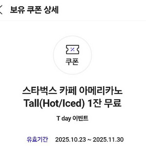 스타벅스 카페 아메리카노 T