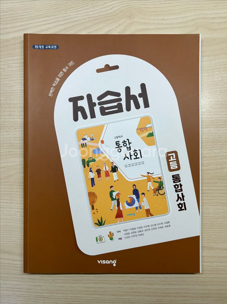 고등학교 통합사회 자습서 비상 박병기--0