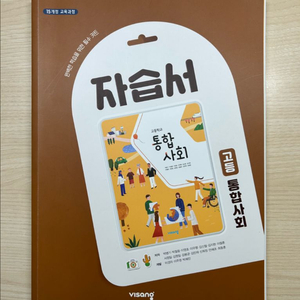 고등학교 통합사회 자습서 비상 박병기