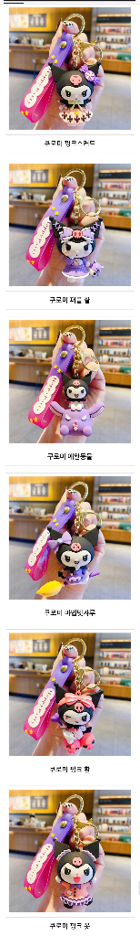 산리오 쿠로미 키링--4