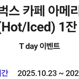 스타벅스 아메리카노 tall (t day혜택 쿠폰)