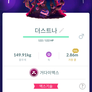 포켓몬고 이로치 거다이맥스 더스트나 팝니다 이미지