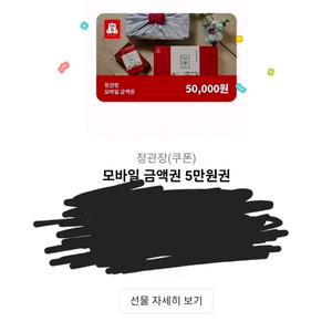 정관장 기프티콘 모바일 금액권 5만원권