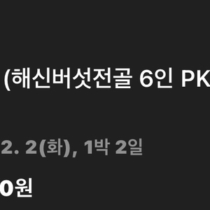 세이지우드 홍천 프레스티지 스위트 1박 양도