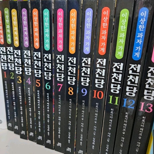 전천당 시리즈 13권 세트-택포45000원